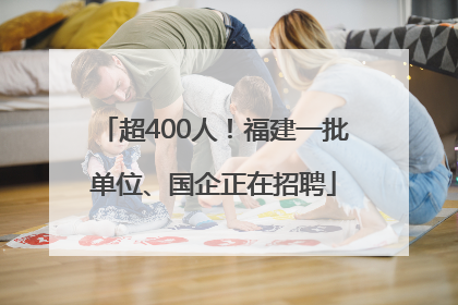 超400人！福建一批单位、国企正在招聘