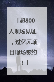 超800人现场见证，过亿元项目现场签约！