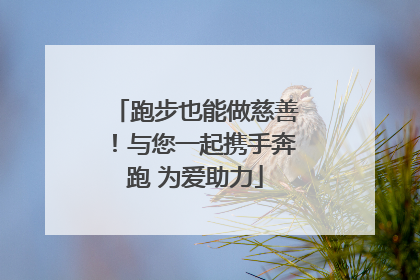 跑步也能做慈善！与您一起携手奔跑 为爱助力