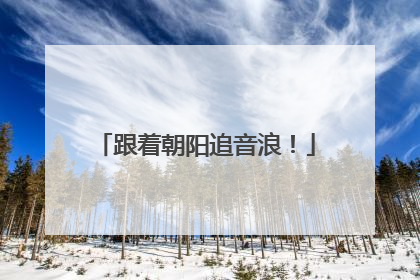 跟着朝阳追音浪！