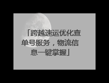 跨越速运优化查单号服务，物流信息一键掌握