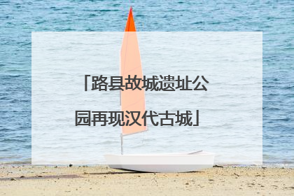 路县故城遗址公园再现汉代古城