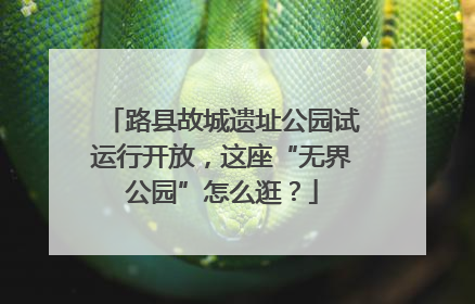路县故城遗址公园试运行开放，这座“无界公园”怎么逛？