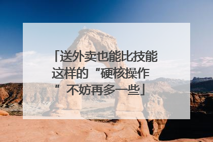 送外卖也能比技能 这样的“硬核操作”不妨再多一些