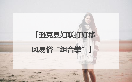 逊克县妇联打好移风易俗“组合拳”