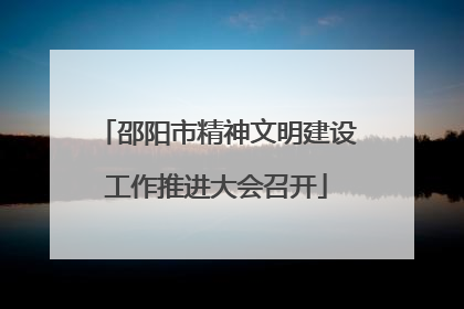 邵阳市精神文明建设工作推进大会召开