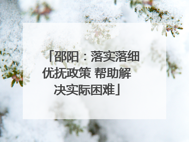 邵阳：落实落细优抚政策 帮助解决实际困难
