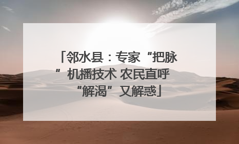 邻水县：专家“把脉”机播技术 农民直呼“解渴”又解惑
