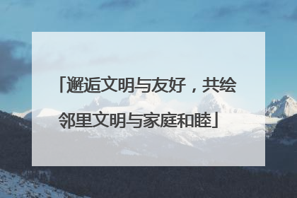 邂逅文明与友好，共绘邻里文明与家庭和睦