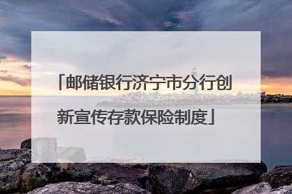 邮储银行济宁市分行创新宣传存款保险制度