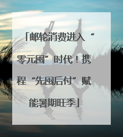 邮轮消费进入“零元囤”时代！携程“先囤后付”赋能暑期旺季