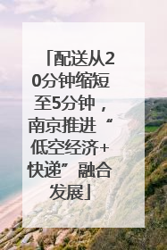 配送从20分钟缩短至5分钟，南京推进“低空经济+快递”融合发展