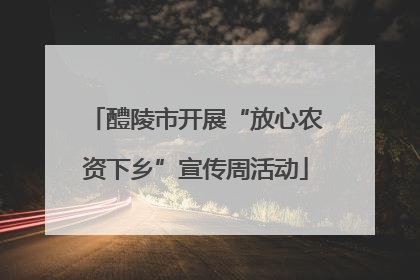 醴陵市开展“放心农资下乡”宣传周活动
