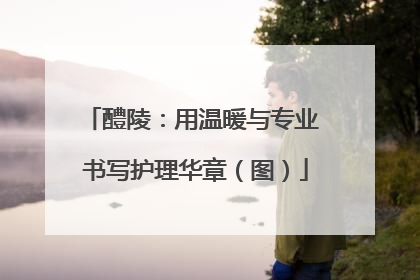 醴陵：用温暖与专业 书写护理华章（图）