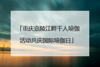 重庆嘉陵江畔千人瑜伽活动共庆国际瑜伽日