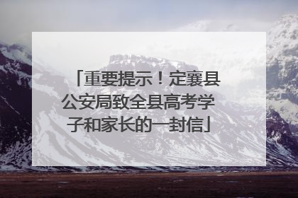 重要提示！定襄县公安局致全县高考学子和家长的一封信