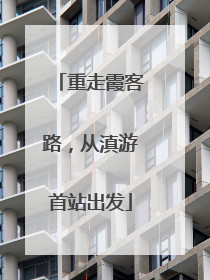 重走霞客路，从滇游首站出发