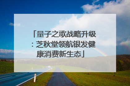 量子之歌战略升级：芝秋堂领航银发健康消费新生态