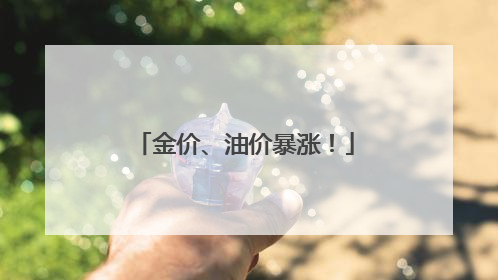 金价、油价暴涨！