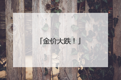 金价大跌！
