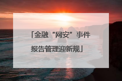 金融“网安”事件报告管理迎新规