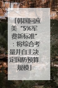 韩国回应美“5%军费新标准”：将综合考量并自主决定国防预算规模