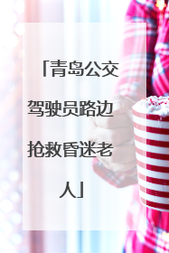 青岛公交驾驶员路边抢救昏迷老人