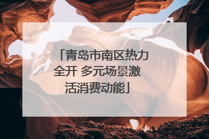 青岛市南区热力全开 多元场景激活消费动能