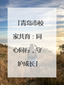 青岛市校家共育：同心同行，守护成长