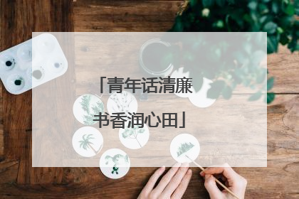青年话清廉 书香润心田