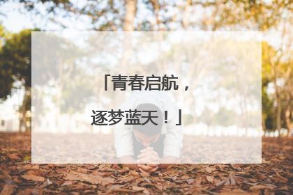 青春启航，逐梦蓝天！