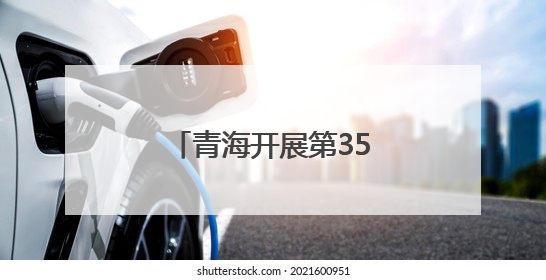 青海开展第35个全国“土地日”主题宣传活动