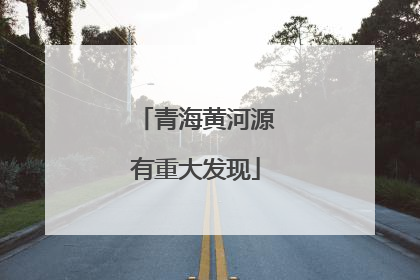 青海黄河源有重大发现