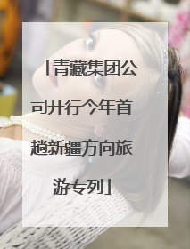 青藏集团公司开行今年首趟新疆方向旅游专列