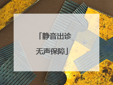静音出诊 无声保障
