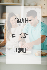 银川非遗“活”出圈