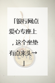 银行网点爱心专座上，这个坐垫有点来头→
