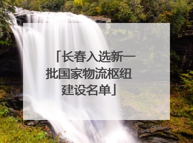 长春入选新一批国家物流枢纽建设名单
