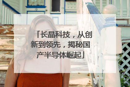 长晶科技，从创新到领先，揭秘国产半导体崛起
