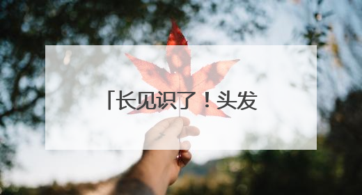长见识了！头发做刺绣可值千金