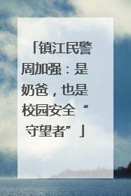 镇江民警周加强：是奶爸，也是校园安全“守望者”