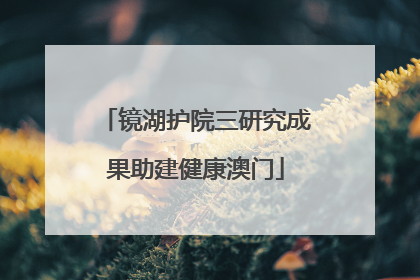 镜湖护院三研究成果助建健康澳门