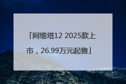 阿维塔12 2025款上市，26.99万元起售