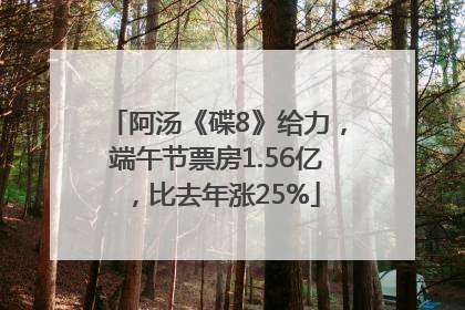 阿汤《碟8》给力，端午节票房1.56亿，比去年涨25%