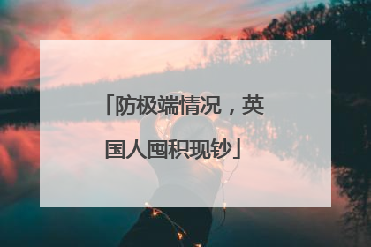 防极端情况，英国人囤积现钞