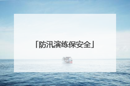 防汛演练保安全