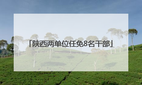 陕西两单位任免8名干部
