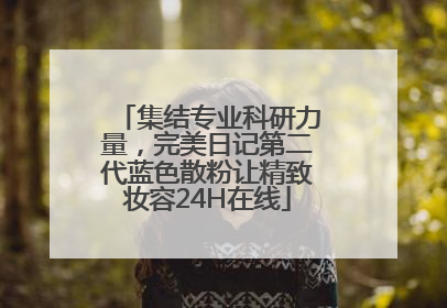 集结专业科研力量，完美日记第二代蓝色散粉让精致妆容24H在线