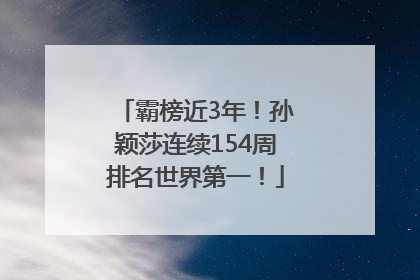 霸榜近3年！孙颖莎连续154周排名世界第一！