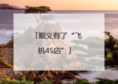 顺义有了“飞机4S店”
